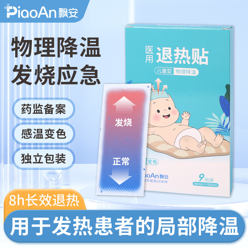 飘安儿童退热贴6-12岁医用感温变色物理降温1包1片独立包装发烧冷敷贴 感温变色退热贴1盒共9贴