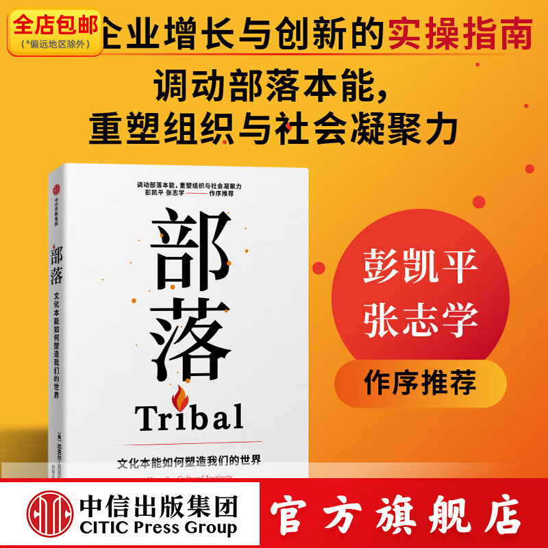 部落 文化本能如何塑造我们的世界 迈克尔 莫里斯著 中信出版社正版图书