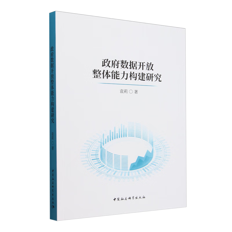 新华正版 政府数据开放整体能力构建研究 中国政治