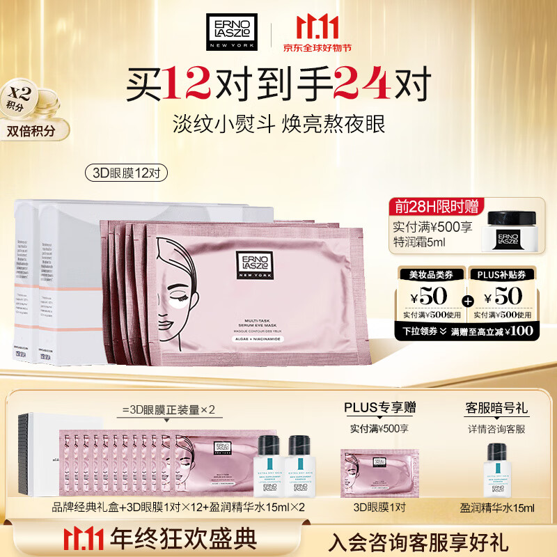 奥伦纳素（Erno Laszlo） 烟酰胺3D精华眼膜12对消除眼袋抗皱眼贴淡化黑眼圈送女友礼物