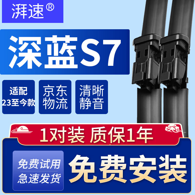 湃速23-25款深蓝S7雨刮器原厂原装尺寸无骨汽车S07雨刷片胶条静音1对
