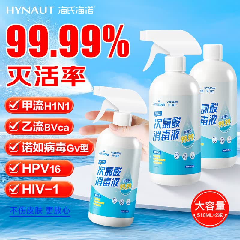 海氏海诺次氯酸消毒液510ml*2(喷雾+补充装)杀菌hpv母婴可用宠物环境消毒