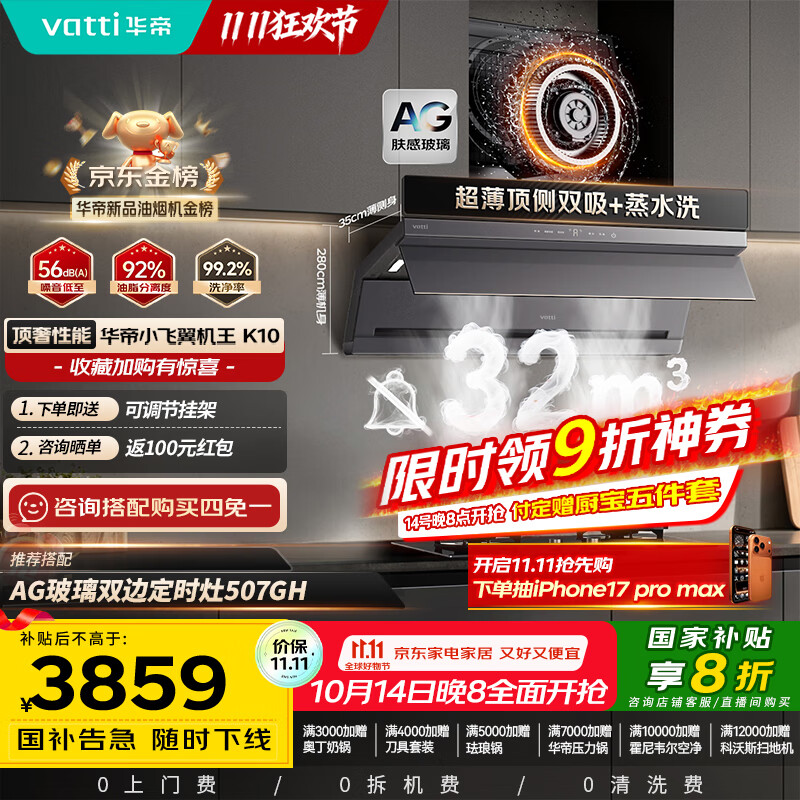 华帝（VATTI）【小飞翼机王K10】顶侧双吸平嵌抽吸油烟机32风量大吸力静音变频蒸水洗 以旧换新国家补贴20%