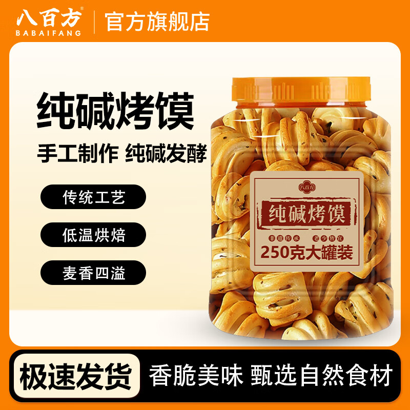 八百方山西特产纯碱烤馍干馍馍烤馒头健康小零食早餐面包花卷小吃 【原香味+芝麻味】纯碱烤馍【250g*2瓶】