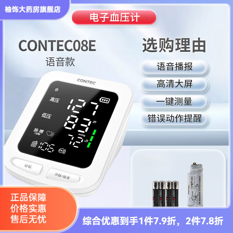 CONTEC康泰血壓計家用臂式測血壓儀電子血壓計老人測血壓機器 08E大屏升款 語音播報 一鍵測壓