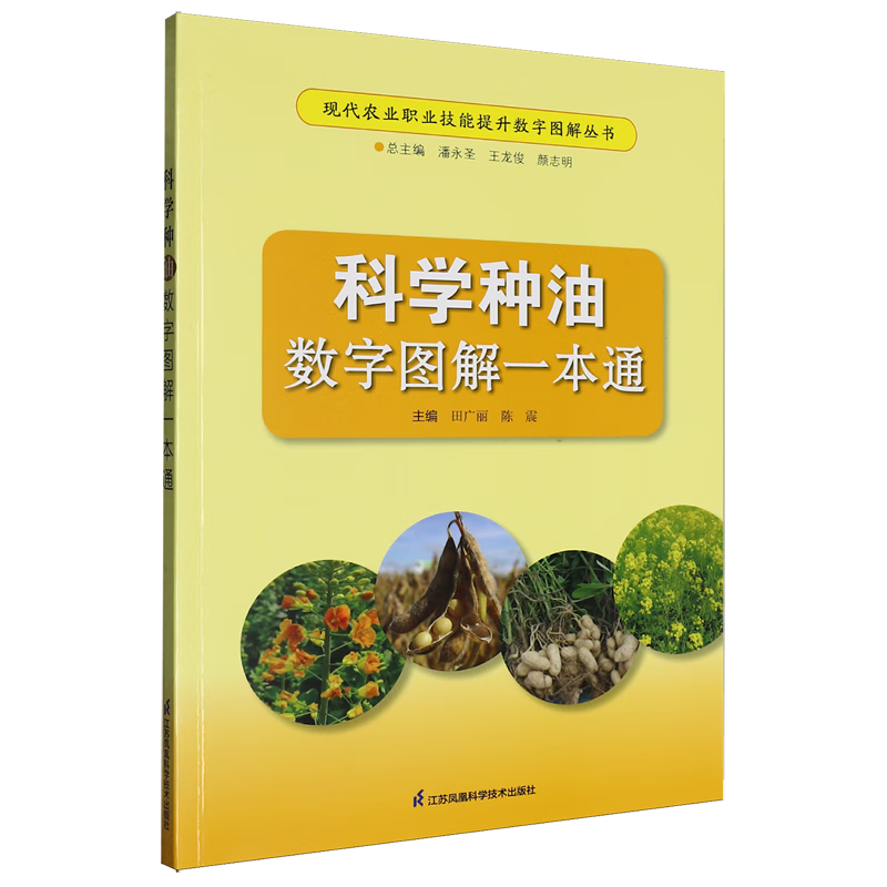 新华正版 科学种油数字图解一本通 农作物