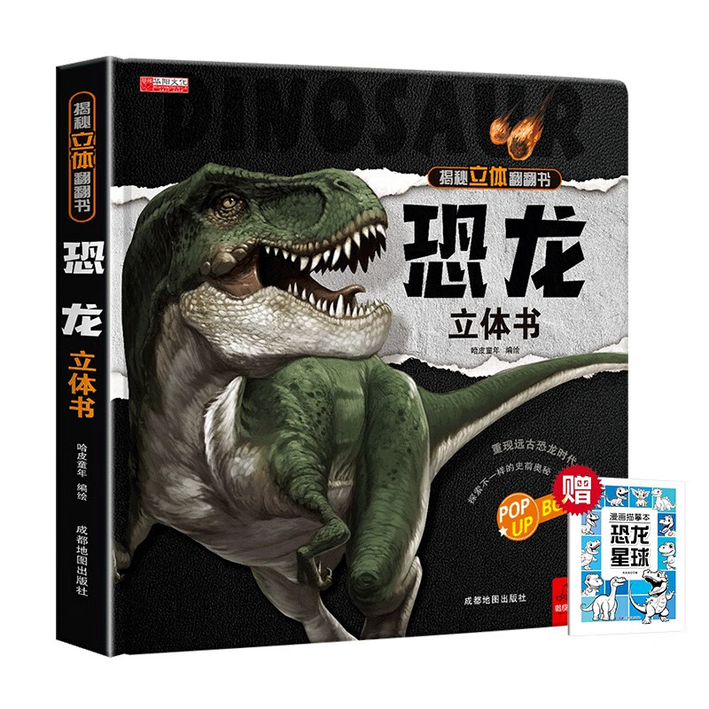 【2册】恐龙揭秘立体翻翻书+漫画描摹本恐龙星球 探索不一样的史前奥秘重现远古恐龙时代 6大场景6大主题全面科普知识边玩边学