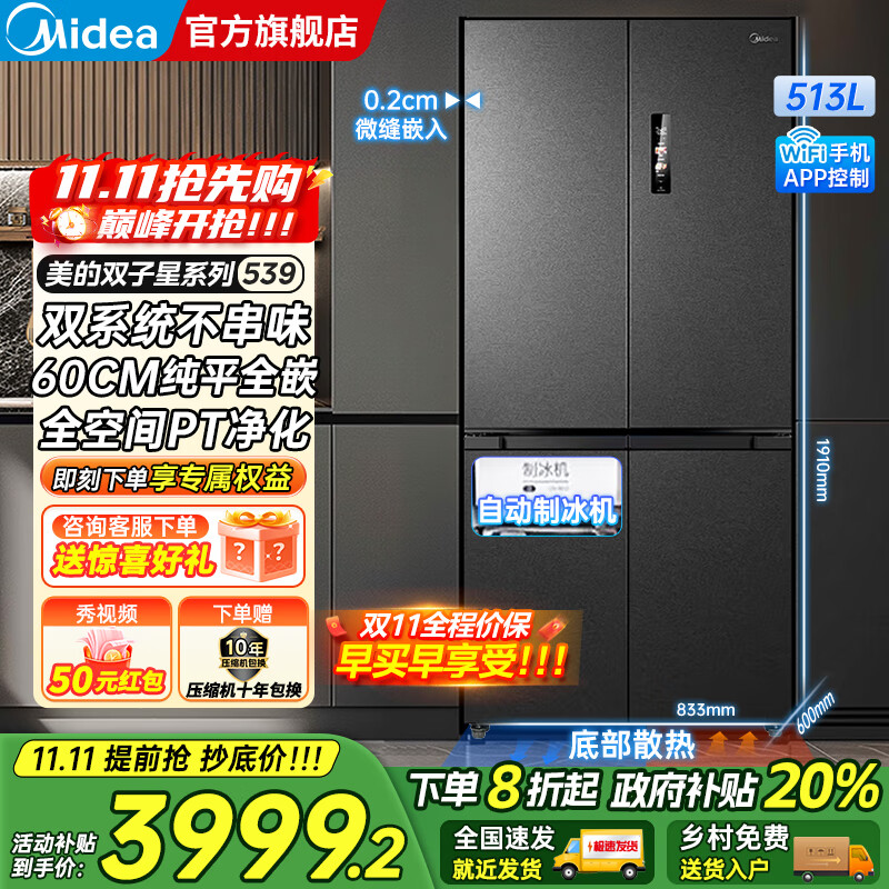 美的（Midea）M60系列539十字四开门风冷无霜一级变频双系统底部散热超薄零嵌制冰双PT净味家用冰箱 国家补贴20%
