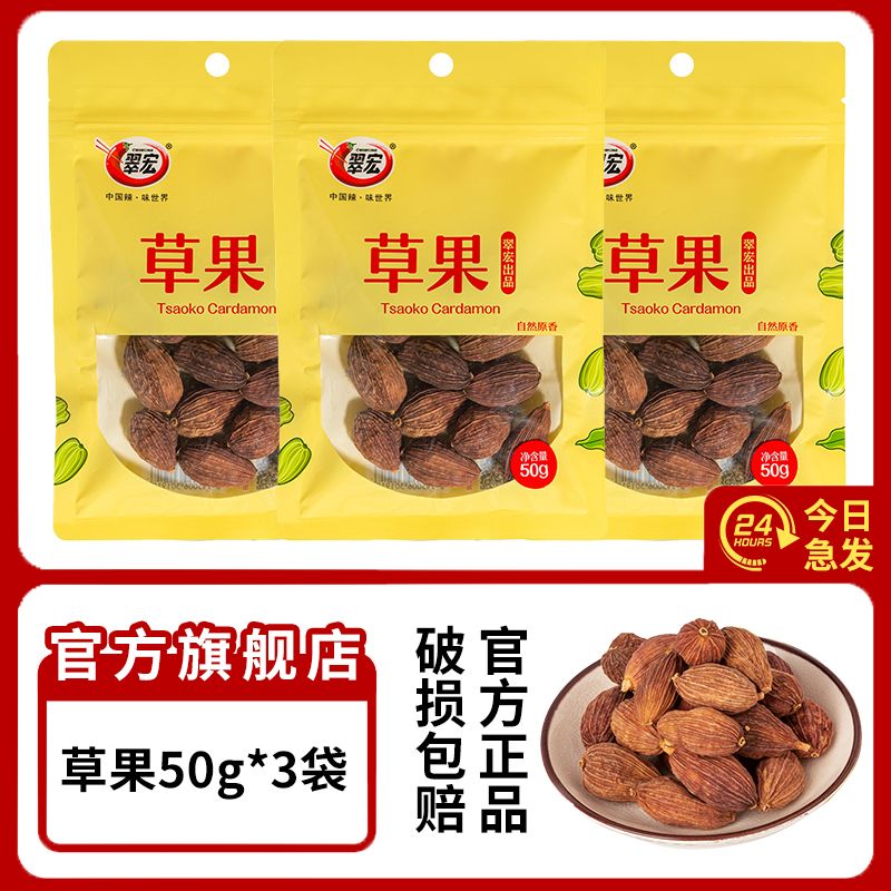 翠宏（CUIHONG）草果50g云南香料火鍋調料家用煲湯燒鹵燉肉調料八角桂皮香葉 【福利款：后3小時(shí)  】50g3袋