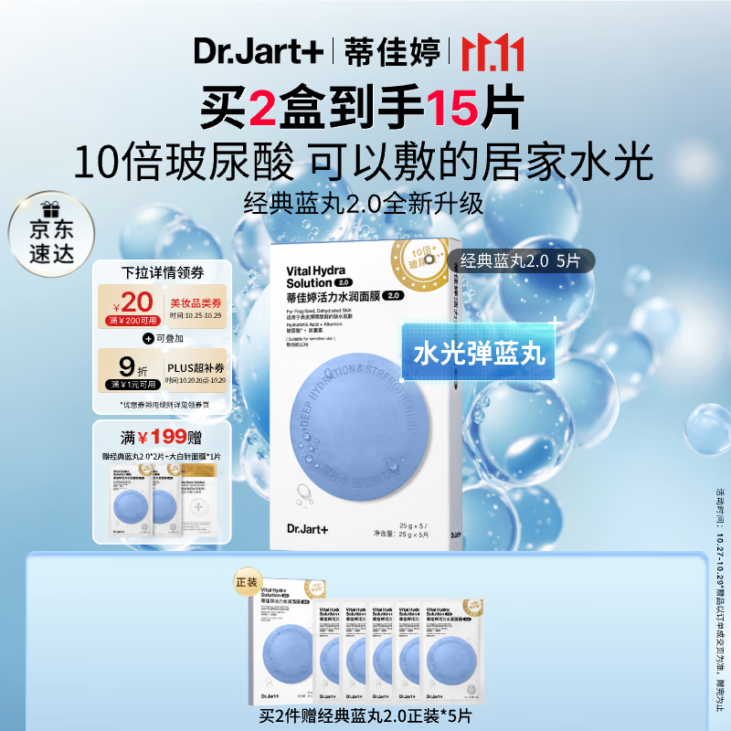 蒂佳婷（Dr.Jart）【蓝丸2.0升级】水光弹蓝丸面膜5片居家水光面膜补水保湿玻尿酸