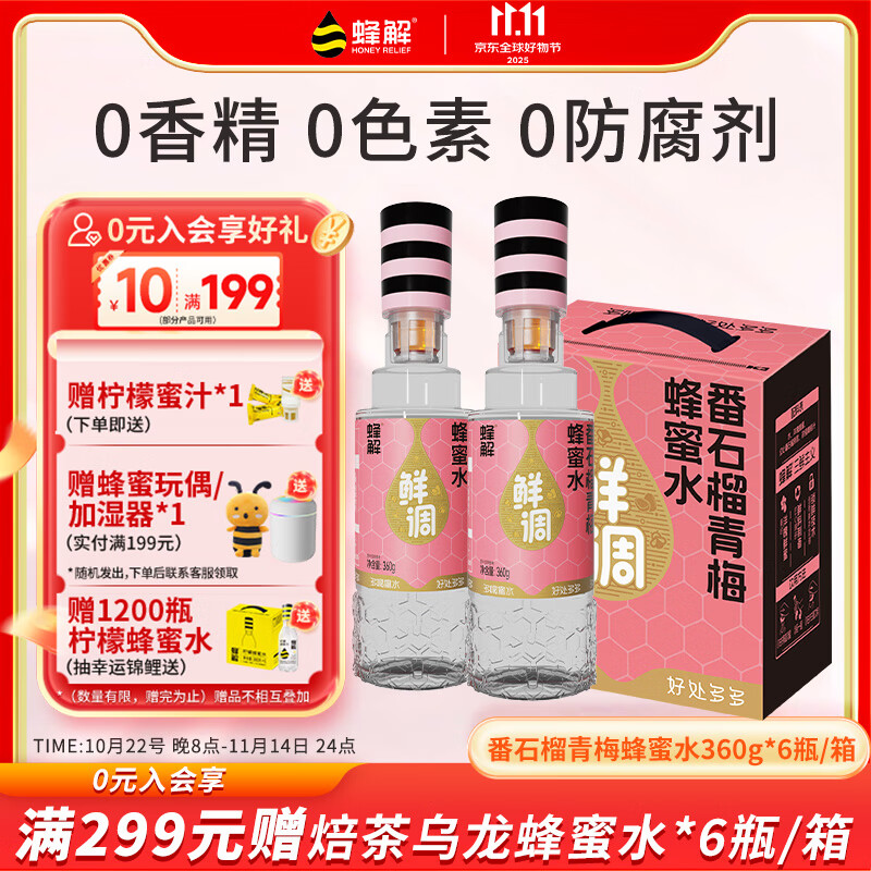 蜂解番石榴青梅蜂蜜水  0色素便携式健康饮料饮品 360g*6瓶整箱装