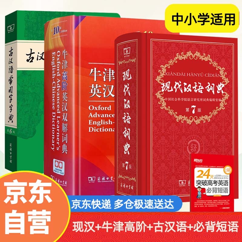 现代汉语词典第7版+牛津高阶英汉双解词典第10版+古汉语常用字字典第6版+必备单词短语（套装共4册）