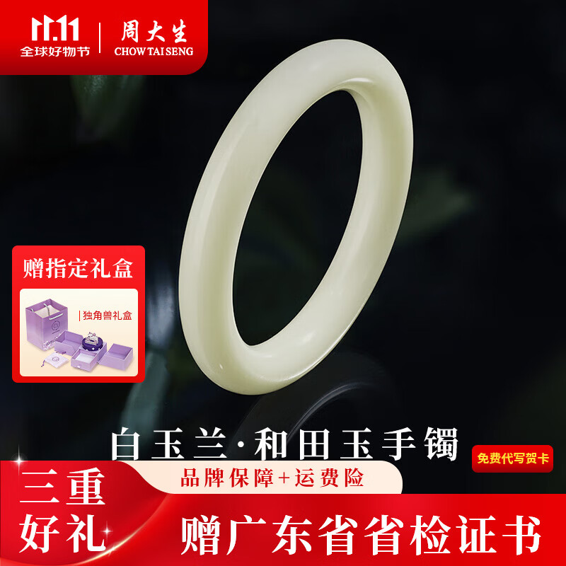 周大生和田玉手镯羊脂玉镯子平安镯玉手镯白玉送妈妈送女友生日礼物 白玉兰和田玉手镯 正圆款59-60# 