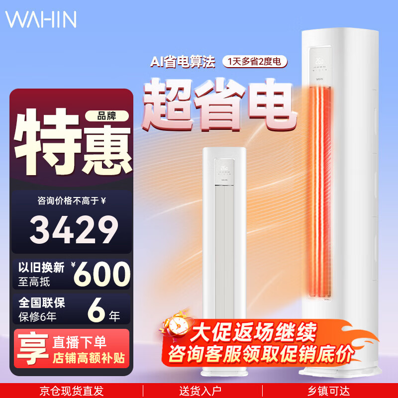 华凌空调超省电3匹二级柜机 3匹 二级能效 72HA2三代