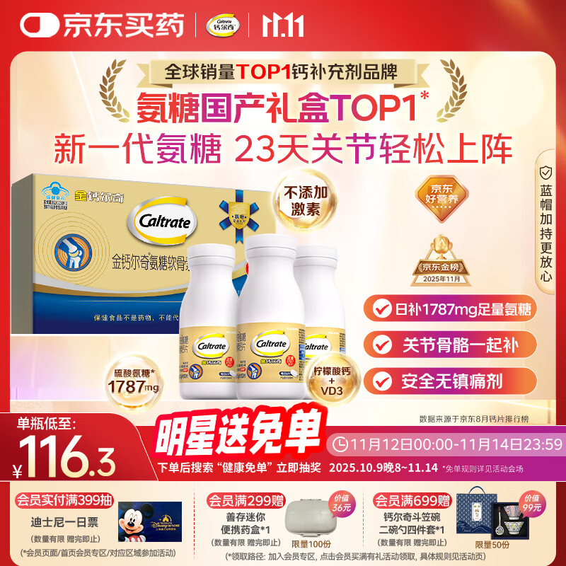 钙尔奇氨糖软骨素钙片60*3瓶礼盒 成人中老年关节维生素D补钙维骨力