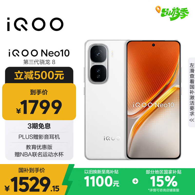 vivo iQOO Neo10【国家补贴】12GB+256GB 驰光白 第三代骁龙8 自研电竞芯片Q2 120W闪充手机