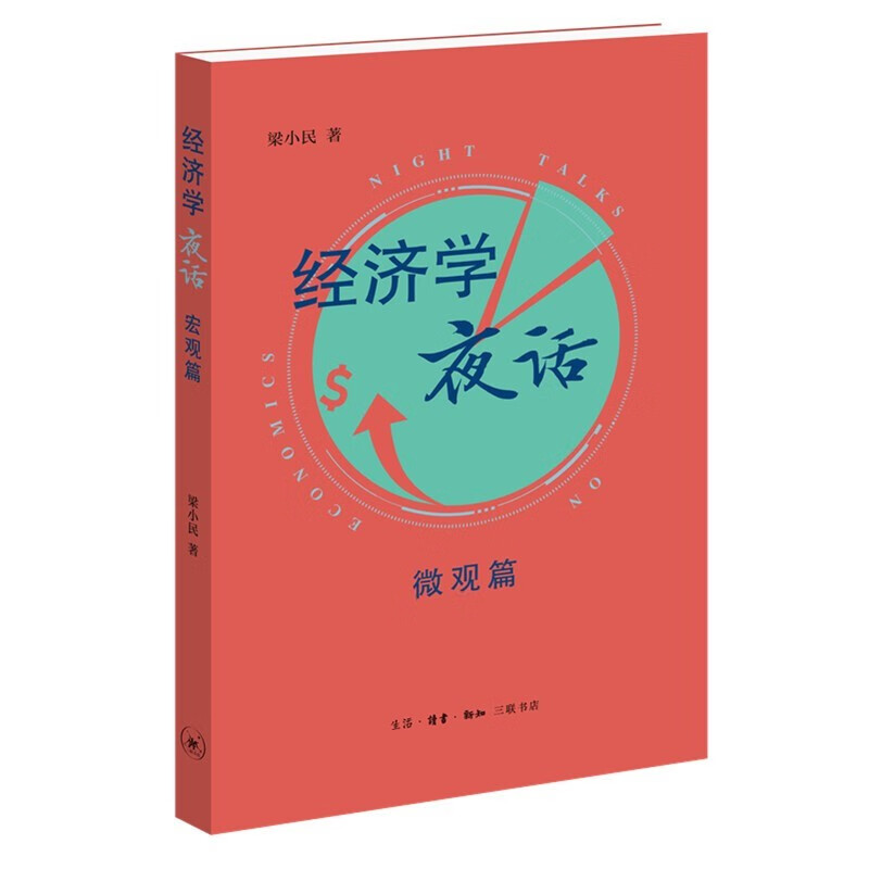 经济学夜话 微观篇 梁小民