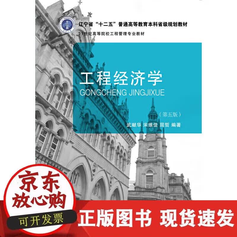 【正版现货】工程经济学（第五版）
