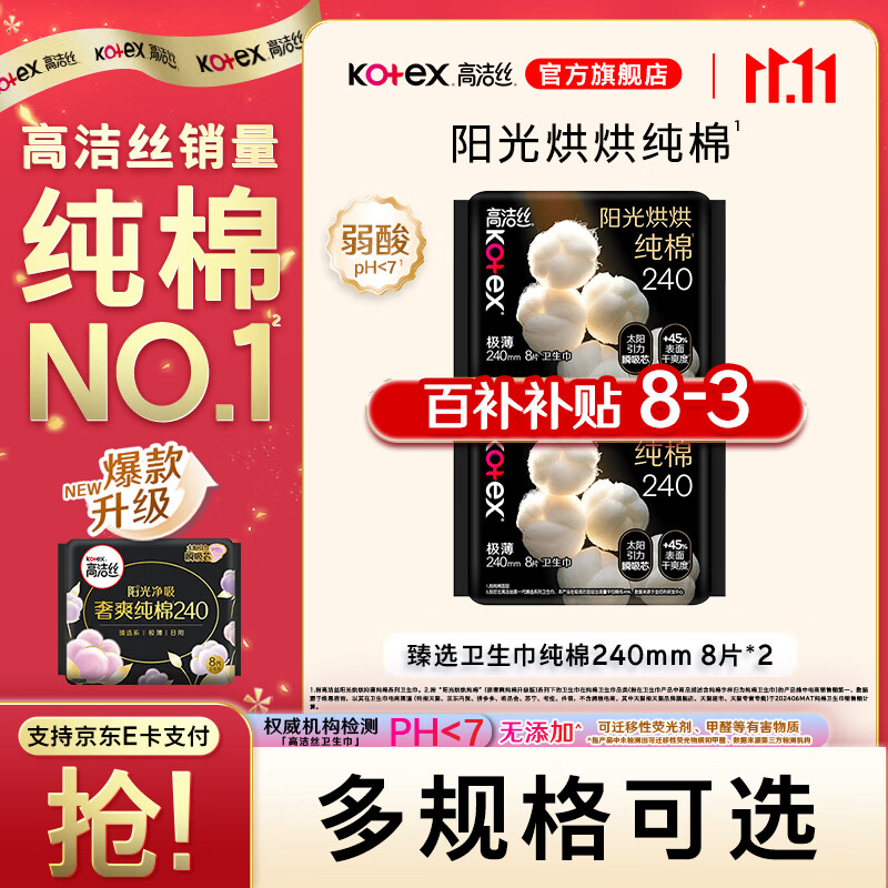 高洁丝臻选纯棉迷你护垫卫生巾纯棉经期姨妈巾奢爽阳光日用夜用组合 臻选 240mm 16片 8片*2包