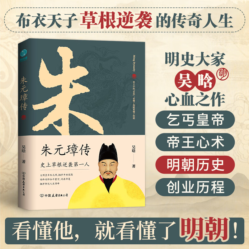 朱元璋传：布衣天子看懂他就看懂了明朝吴晗