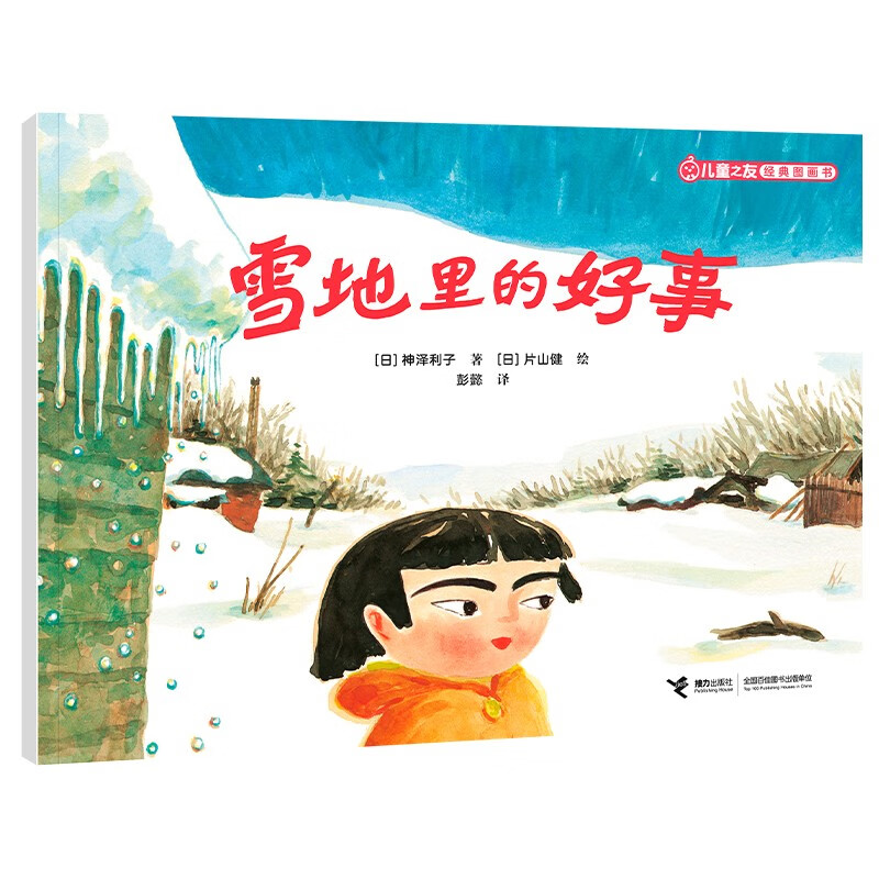 儿童之友经典图画书惊奇之心系列：雪地里的好事