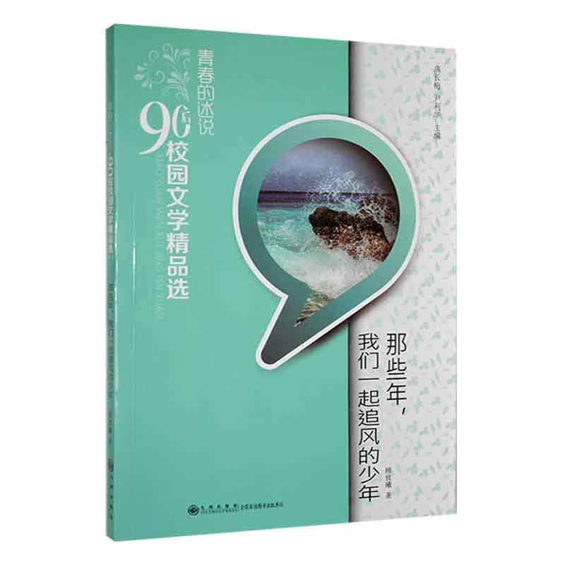 青春的述说·90后校园文学：那些年，我们一起追风的少年顾彼曦九州出版社9787510827723 文