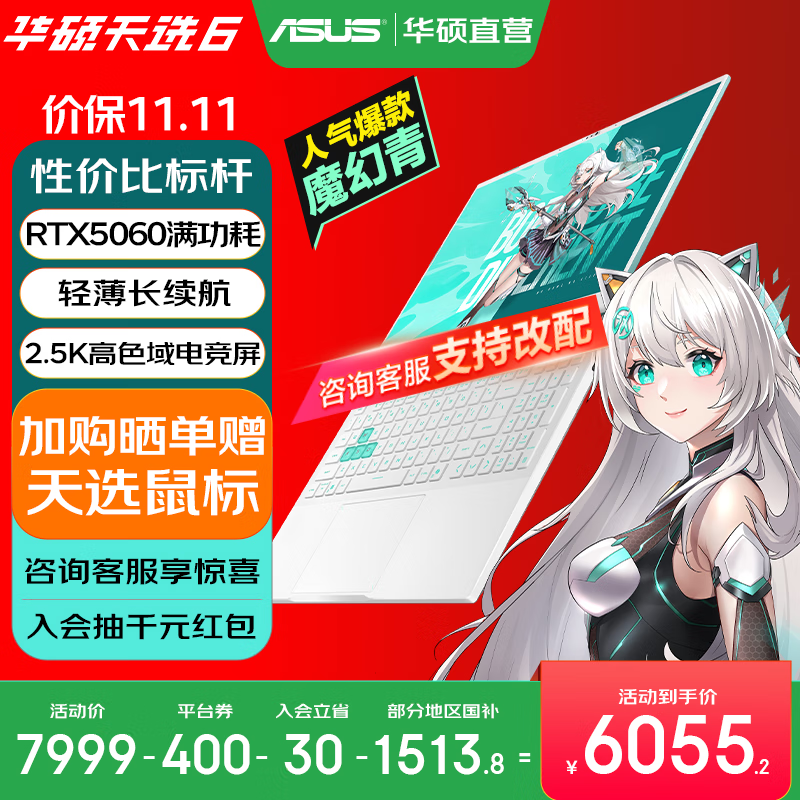 华硕天选6 国家补贴20% 16英寸游戏本 笔记本电脑 锐龙7 H260/RTX5060/魔幻青 16G内存/1T高速固态硬盘 2.5K 16:10高刷高亮高色域电竞屏