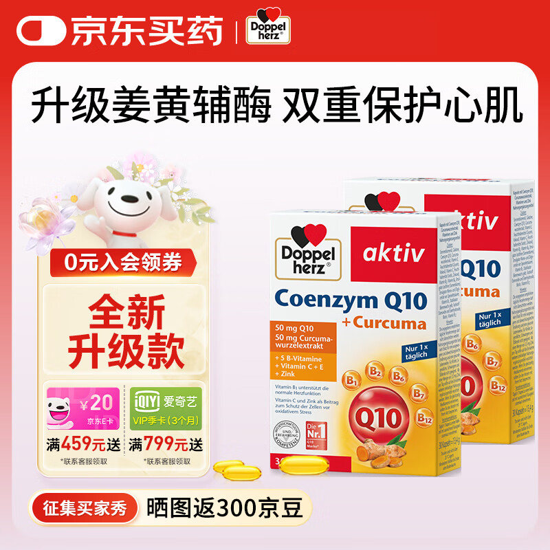 双心（Doppel herz）辅酶q10软胶囊复合活性姜黄素抗炎护心脏脑血管熬夜加班德国进口 【熬夜首选】2盒装*30粒