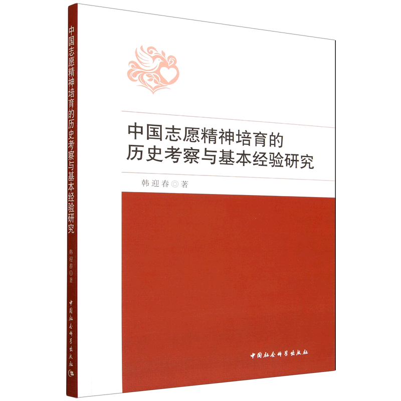 新华正版 中国志愿精神培育的历史考察与基本经验研究 中国政治