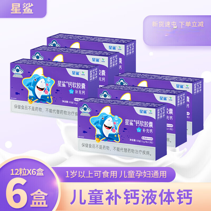 【旗舰店】星鲨 儿童钙片精选液体钙软胶囊 12粒×6盒