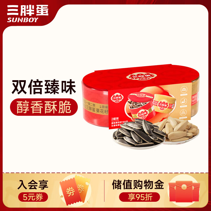 三胖蛋五香+原味瓜子组合348g 坚果炒货大颗粒葵花籽 解馋办公室小零食