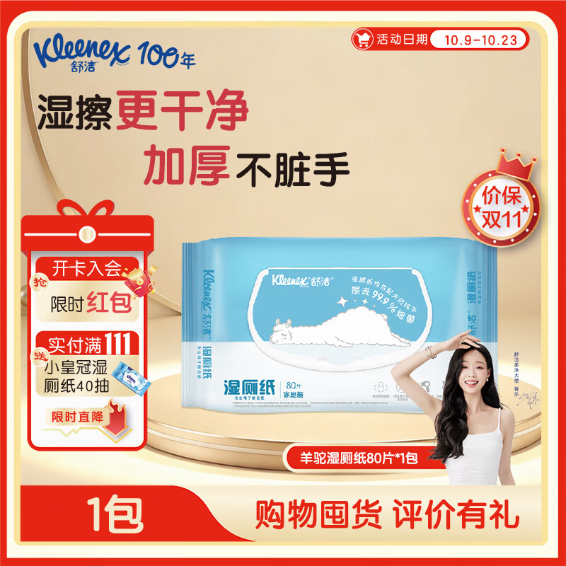 舒洁湿厕纸 羊驼湿巾厕纸 擦除99.9%细菌 温和清爽不堵马桶卫生纸手纸 80片*1包