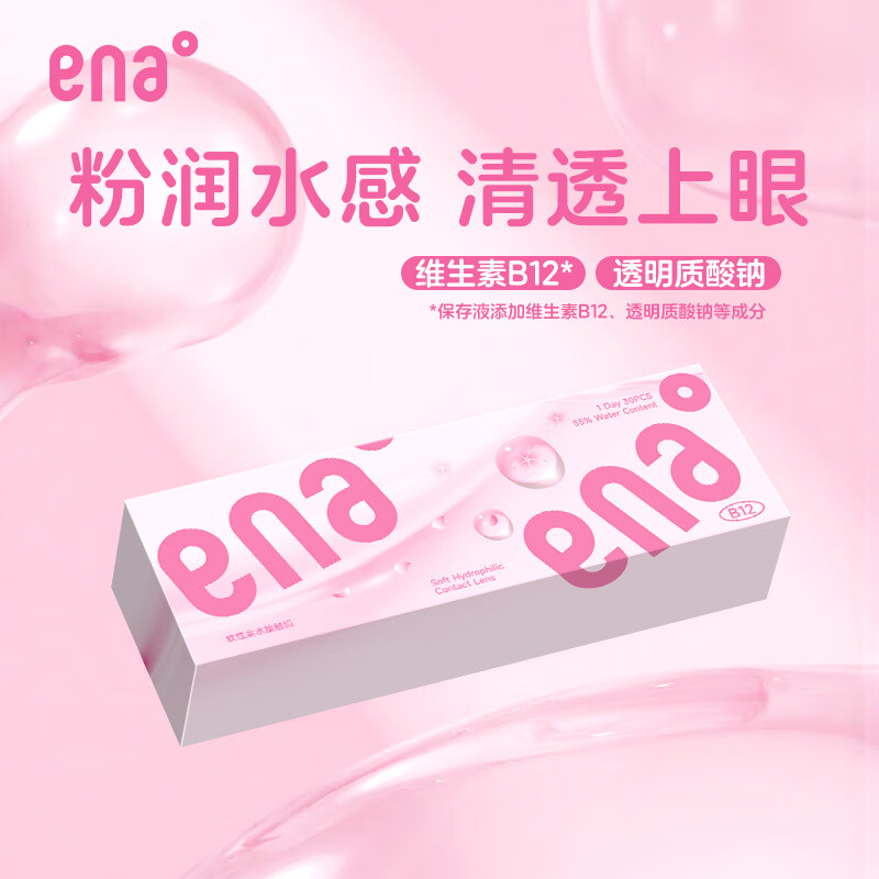 Ena粉润日抛30片隐形眼镜近视透明片B12粉水55%高含水高透氧防紫外线 日抛30片 150度