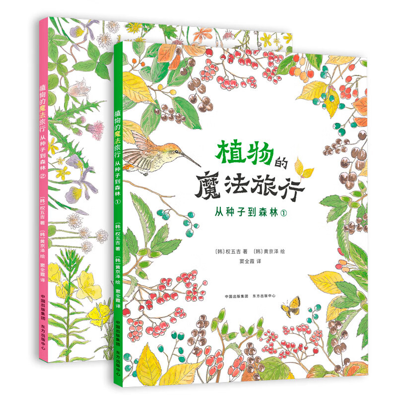 植物的魔法旅行-从种子到森林(全2册)权五吉科普/百科东方出版中心新华书店正版