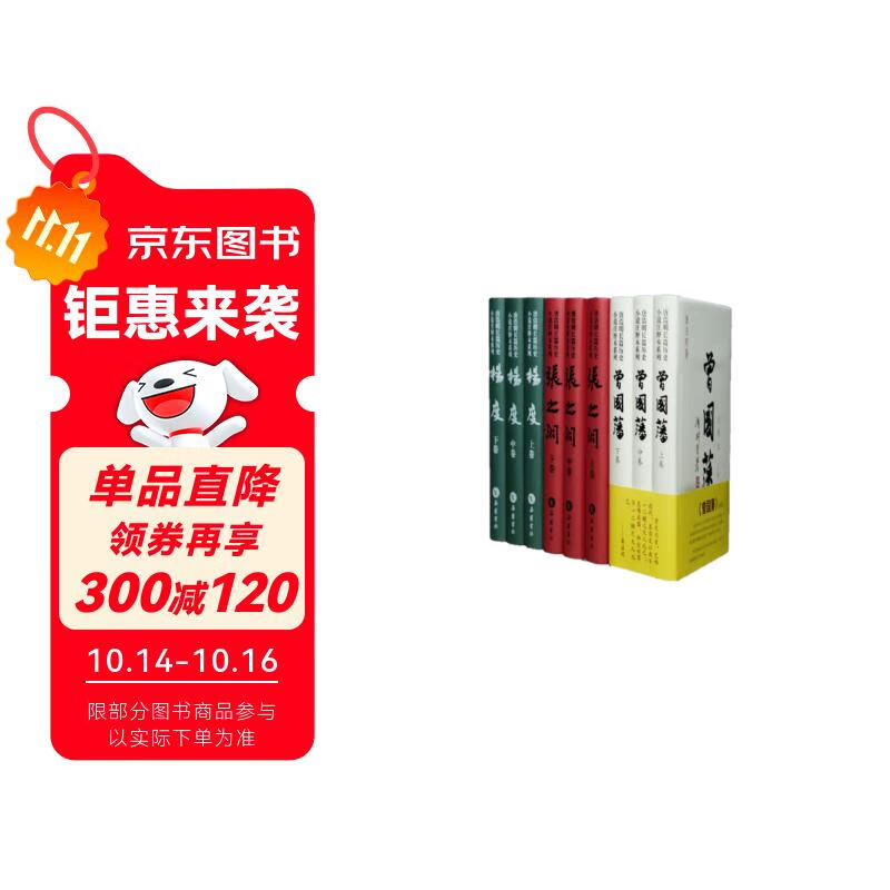晚清三部曲：唐浩明长篇历史小说 （曾国藩+张之洞+杨度）全九册