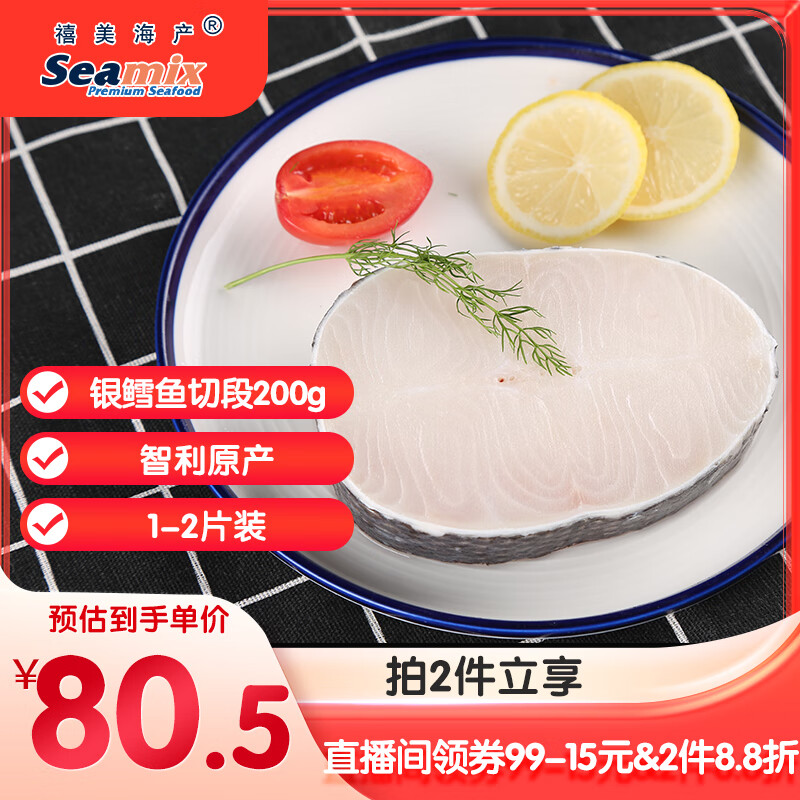 禧美海产 智利银鳕鱼切段 净重200g 1-2片装 南极犬牙鱼 海鲜水产 