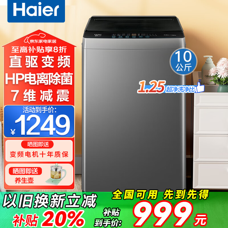 Haier海尔波轮洗衣机全自动10/12公斤大容量神童洗衣机一级能效国家补贴直驱变频双动力防缠绕 以旧换新 10kg直驱变频+纳米微泡净+7维减震+抗菌除螨