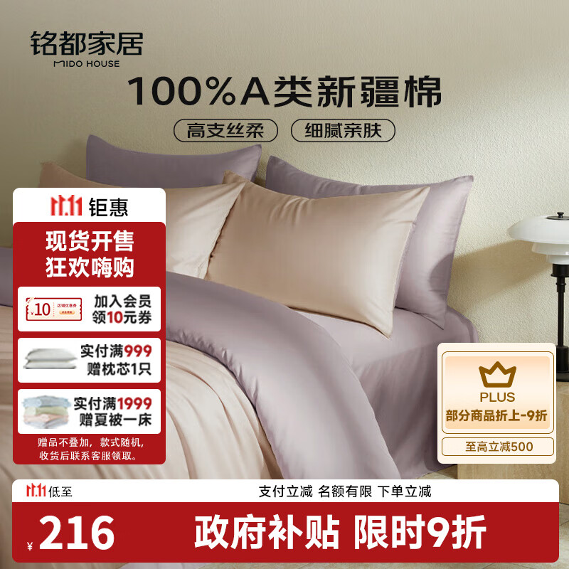MIDO HOUSE铭都60支新疆长绒棉纯棉贡缎色床上四件套-奶茶粉 1.8m床单款