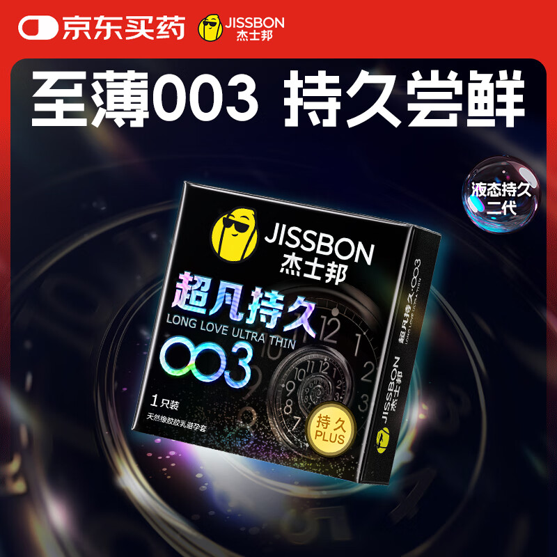 杰士邦液态延时避孕套003超凡持久1只安全套套超薄男女用计生情趣用品