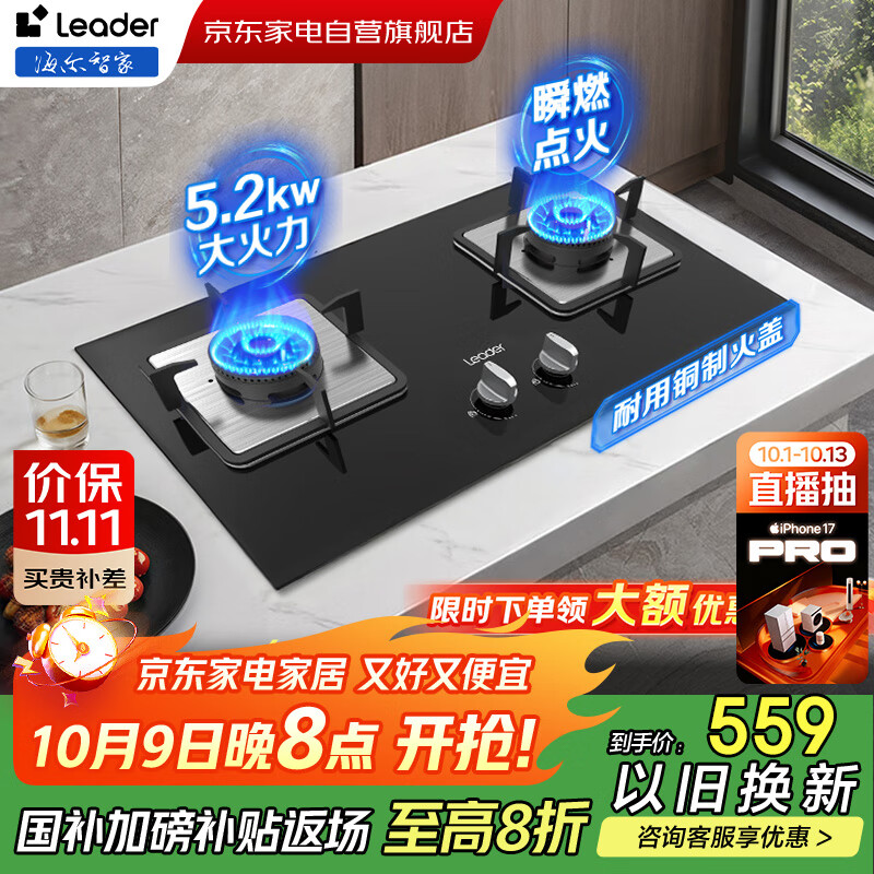 统帅（Leader）海尔燃气灶天然气灶【国补】家用双灶台嵌两用5.2KW瞬燃点火一级能效多重安全保护猛火灶JZT-LQ2GD