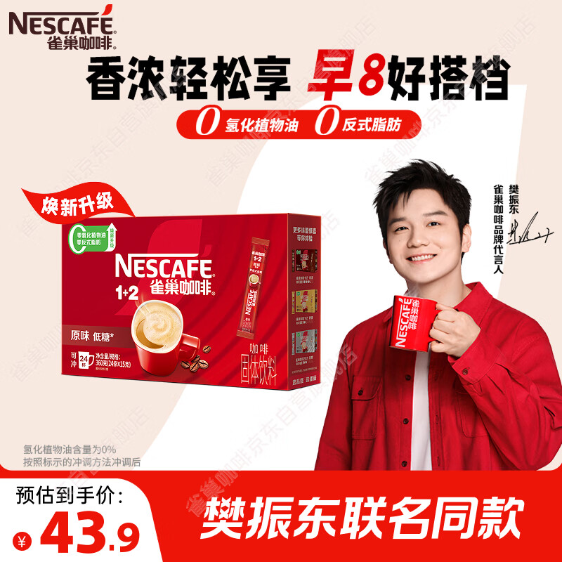 雀巢（Nestle）【樊振东同款】1+2原味低糖*速溶咖啡三合一冲调饮品24条360g