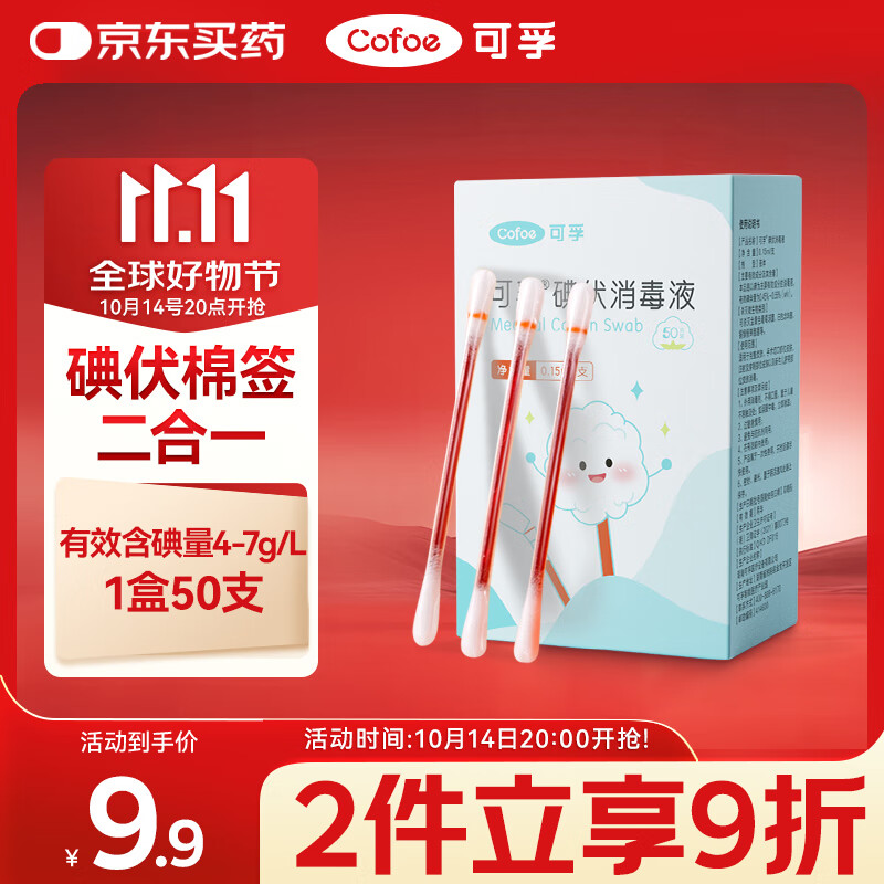 可孚碘伏消毒液棉签消字号婴儿肚脐伤口消毒杀菌0.15mL/支 50支装