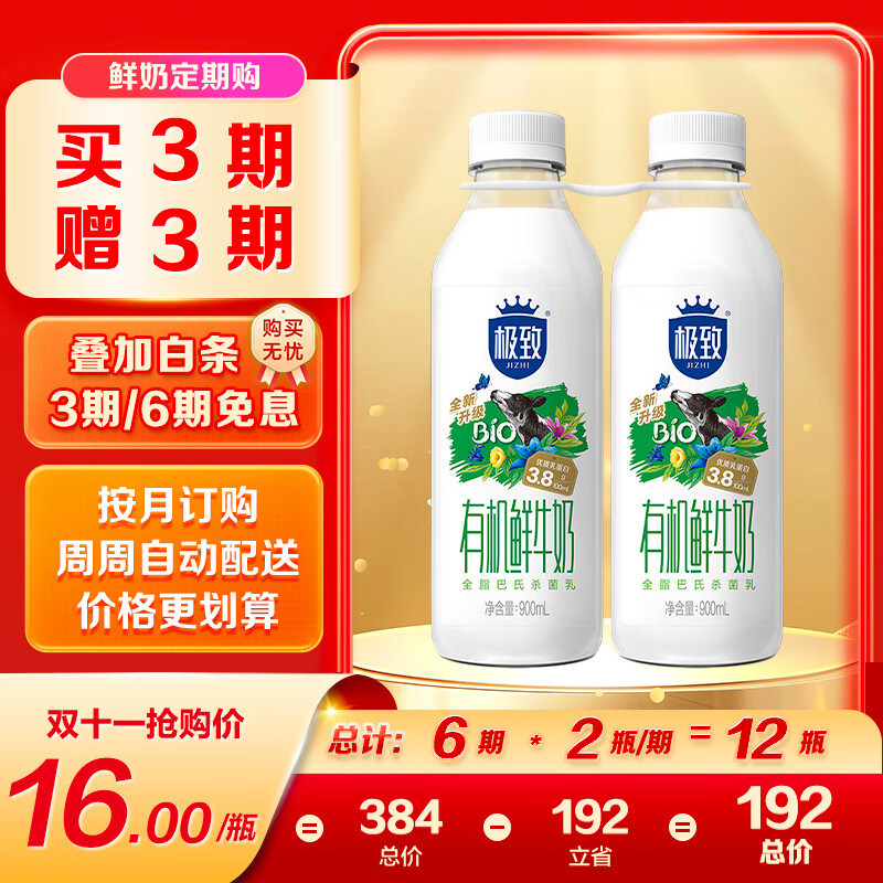 三元 极致有机鲜牛奶巴氏杀菌 900ml*2瓶 定期购鲜奶