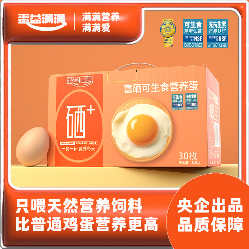 蛋益满满可生食富硒无菌无抗无腥味营养鸡蛋 30枚新鲜土鸡蛋早餐溏心蛋 生食富硒鸡蛋 30枚*50g  礼盒装