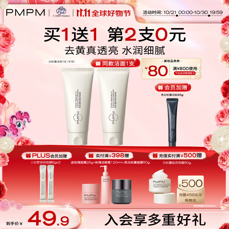 PMPM白松露洁面膏氨基酸表活洗面奶温和去油清洁100g