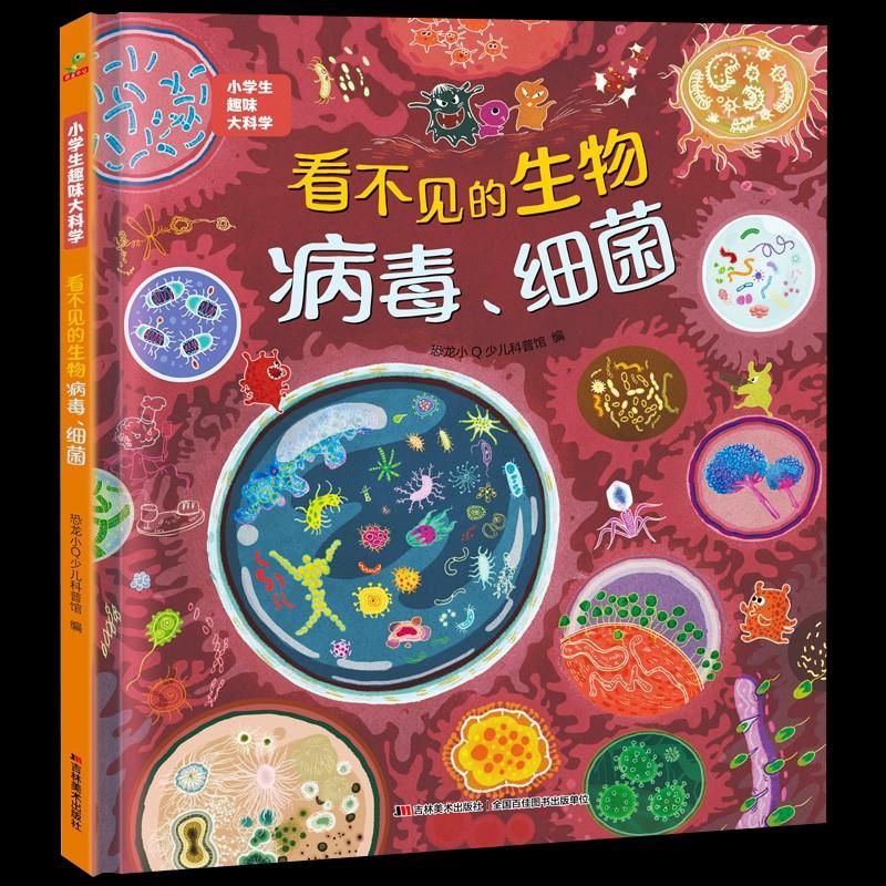 看不见的生物细菌病毒小学生趣味大百科小学生一二年级阅读课外书67岁