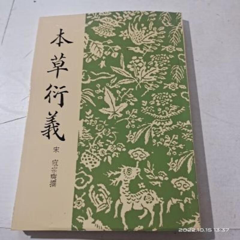 宋寇宗奭著,商务印书馆1957 伺-本草衍义(中医古籍名家点评丛书)