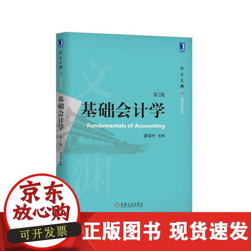 【正版现货】基础会计学(第2版)