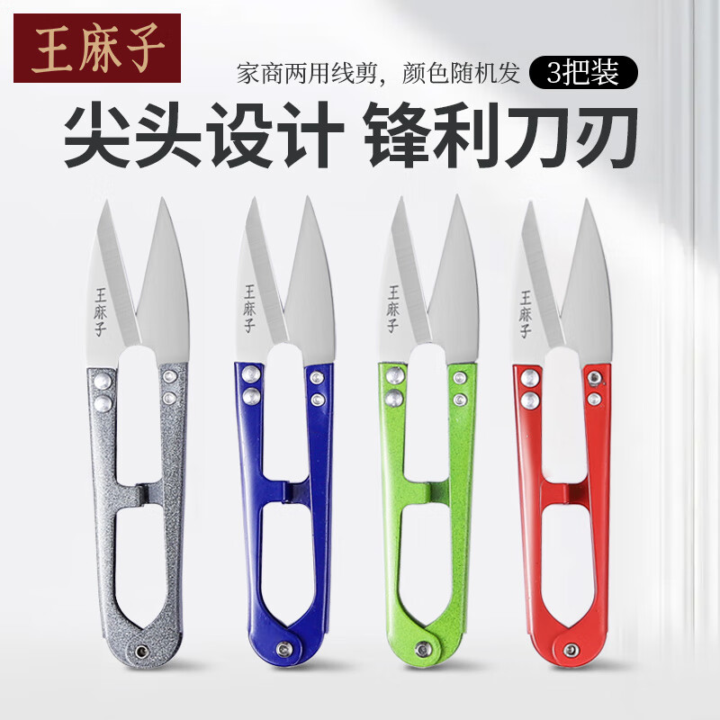 王麻子小剪刀 尖头U型线剪裁缝缝纫纱剪锋利手工剪子家商两用 3把装高性价比高么？