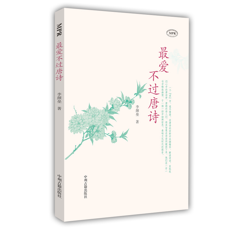 最爱不过唐诗（MPR）
